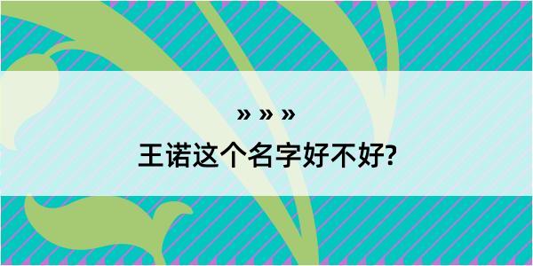 王诺这个名字好不好?