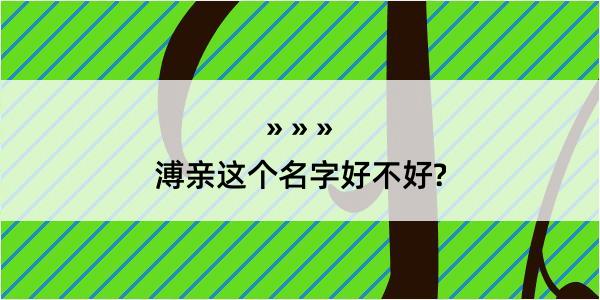 溥亲这个名字好不好?