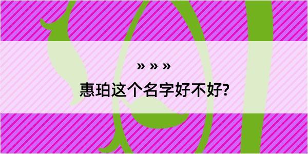 惠珀这个名字好不好?