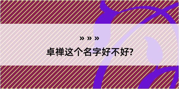 卓禅这个名字好不好?