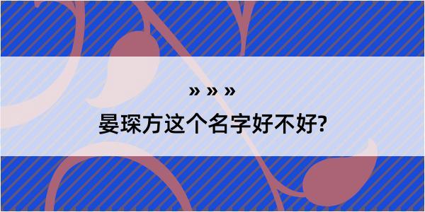 晏琛方这个名字好不好?