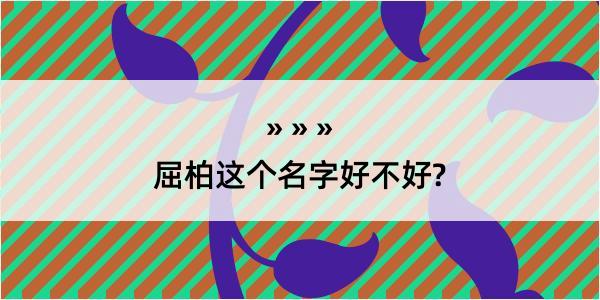 屈柏这个名字好不好?