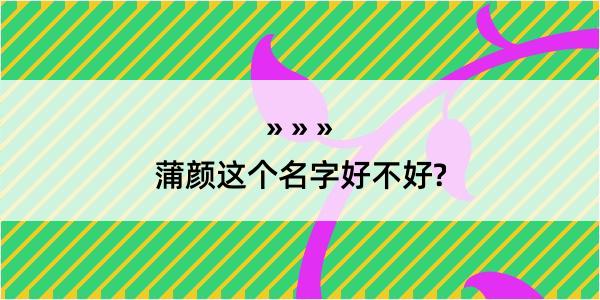 蒲颜这个名字好不好?