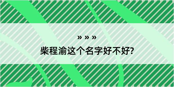 柴程渝这个名字好不好?