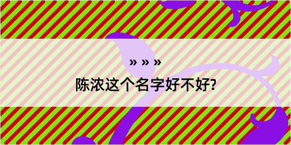 陈浓这个名字好不好?