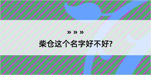 柴仓这个名字好不好?