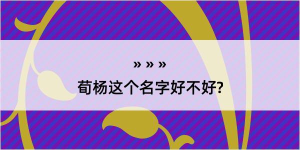 荀杨这个名字好不好?