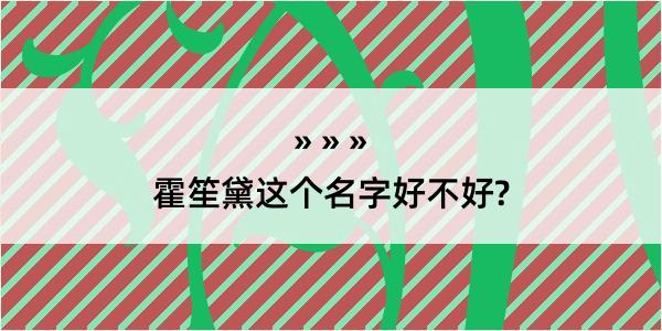 霍笙黛这个名字好不好?