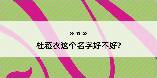 杜菘衣这个名字好不好?