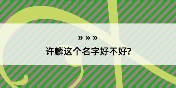 许麟这个名字好不好?