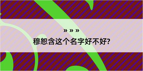 穆恕含这个名字好不好?