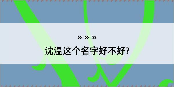 沈温这个名字好不好?