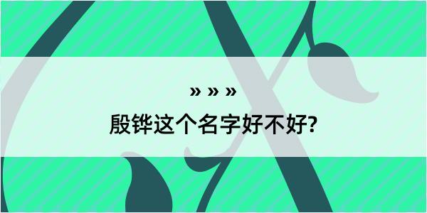 殷铧这个名字好不好?