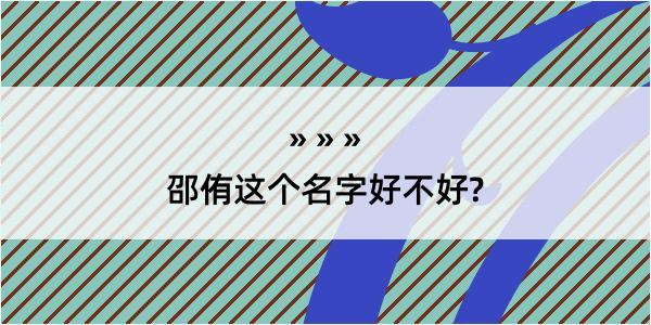 邵侑这个名字好不好?