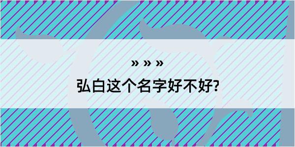 弘白这个名字好不好?