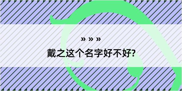 戴之这个名字好不好?