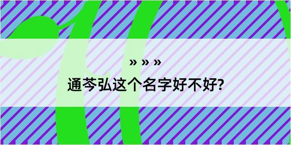 通芩弘这个名字好不好?