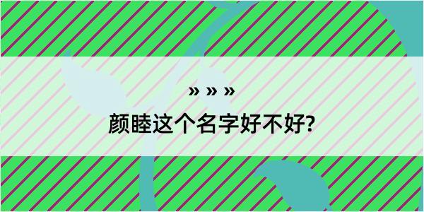 颜睦这个名字好不好?