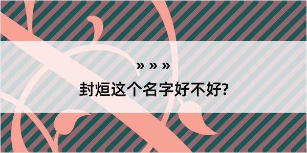 封烜这个名字好不好?