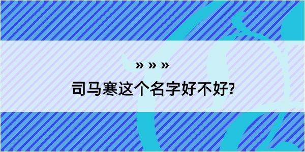 司马寒这个名字好不好?