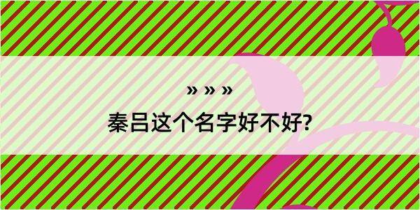 秦吕这个名字好不好?