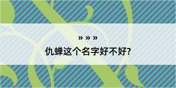 仇蝉这个名字好不好?