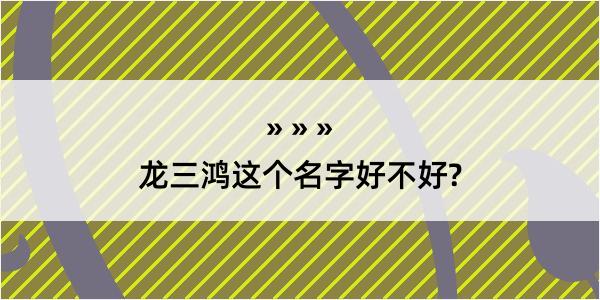 龙三鸿这个名字好不好?