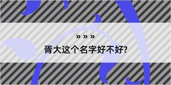 胥大这个名字好不好?