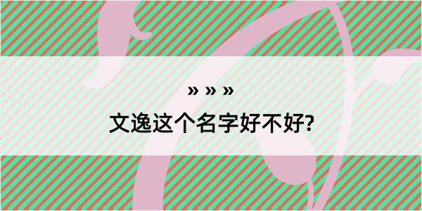 文逸这个名字好不好?