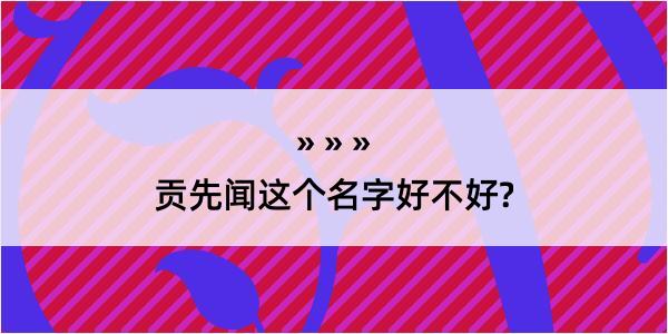 贡先闻这个名字好不好?