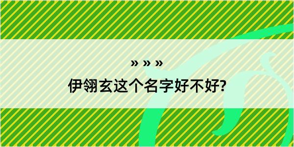 伊翎玄这个名字好不好?