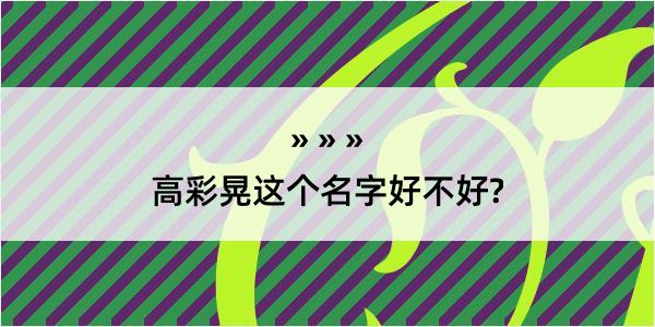 高彩晃这个名字好不好?