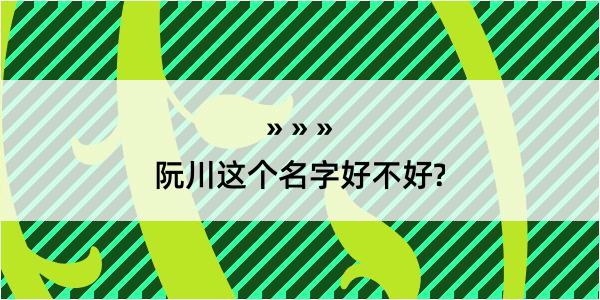 阮川这个名字好不好?