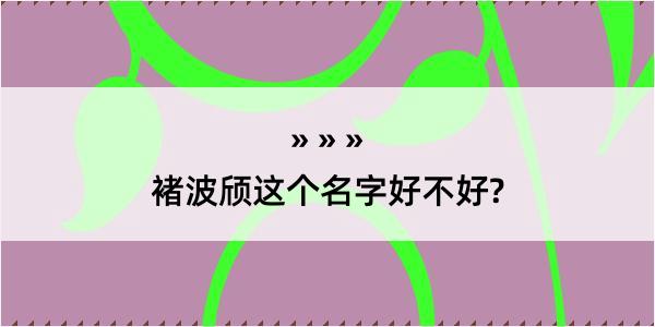 褚波颀这个名字好不好?