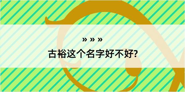 古裕这个名字好不好?