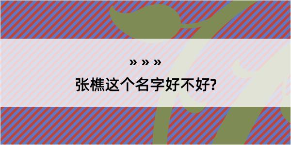 张樵这个名字好不好?