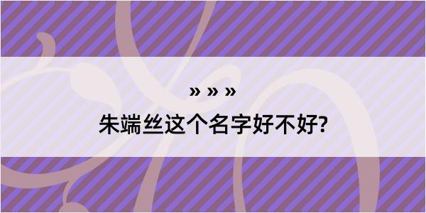 朱端丝这个名字好不好?