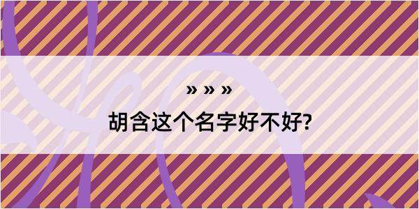 胡含这个名字好不好?