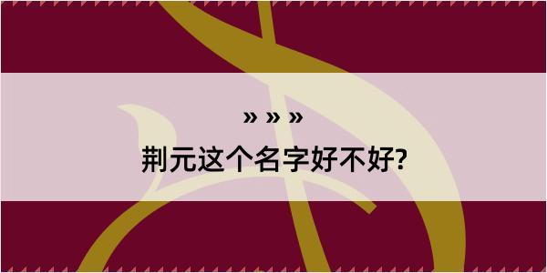 荆元这个名字好不好?