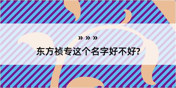 东方祯专这个名字好不好?