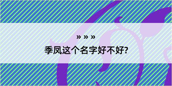 季凤这个名字好不好?