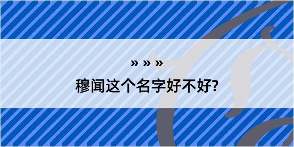 穆闻这个名字好不好?