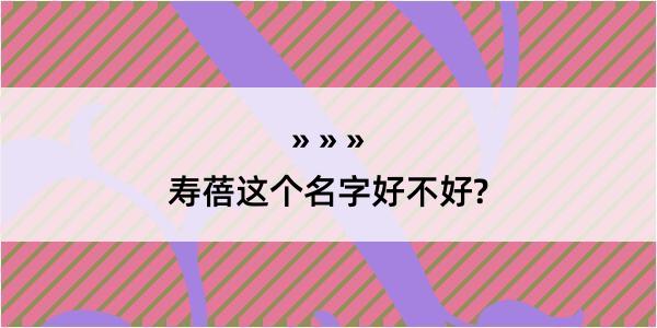 寿蓓这个名字好不好?