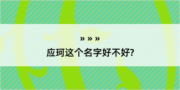 应珂这个名字好不好?