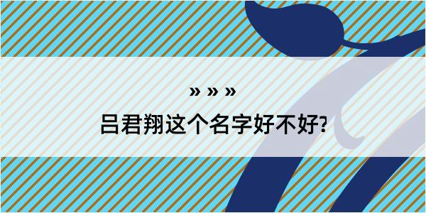 吕君翔这个名字好不好?