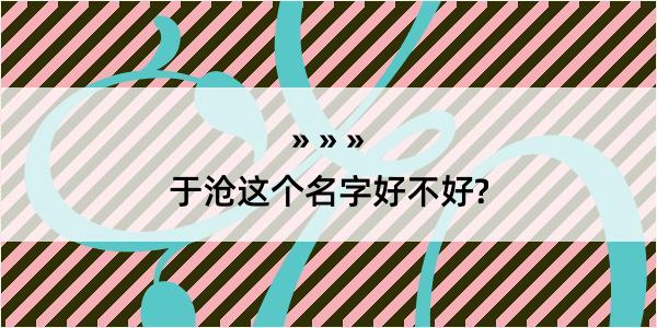 于沧这个名字好不好?