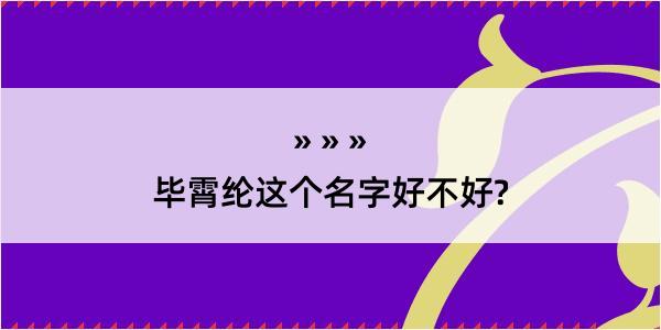 毕霄纶这个名字好不好?