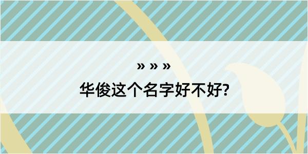 华俊这个名字好不好?