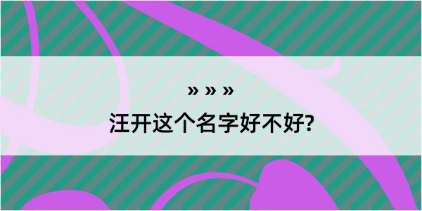 汪开这个名字好不好?