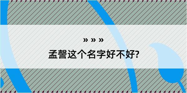 孟謦这个名字好不好?